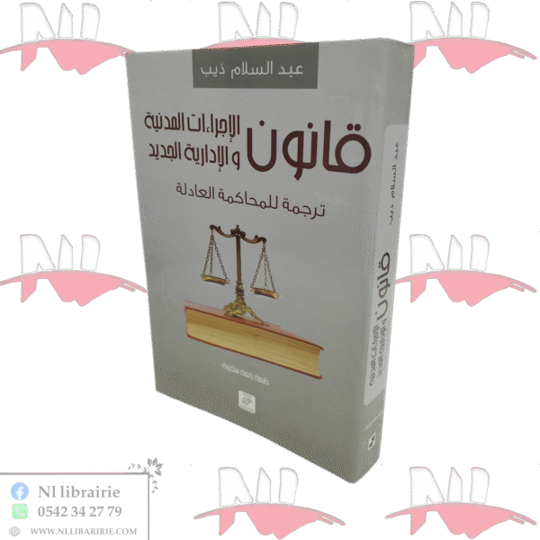 قانون الإجراءات المدنية و الإدارية الجديد ترجمة للمحاكمة العادلة