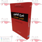 شرح القانون المدني الجزائري