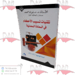 تقنيات تسبيب الأحكام في المادة المدنية