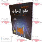 مقدمة في علم الأمراض