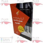 شرح قانون الإجراءات المدنية و الإدارية الجديد