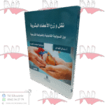 نقل و زرع الأعضاء البشرية بين المسؤولية القانونية و الضوابط الشرعية