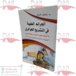 الجرائم الطبية في التشريع الجزائري