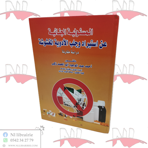 المسؤولية الجنائية عن استيراد و جلب الأدوية المغشوشة دراسة مقارنة
