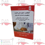 المختصر المفيد في حقوق إستطباب و تداوي المريض