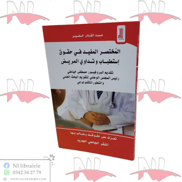 المختصر المفيد في حقوق إستطباب و تداوي المريض