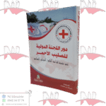 دور الجنة الدولية للصليب الأحمر في تنفيذ قواعد القانون الدولي الإنساني