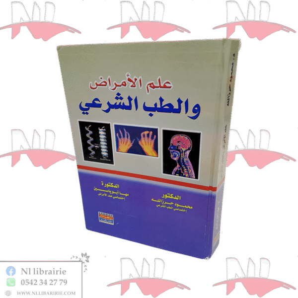 علم الأمراضو الطب الشرعي