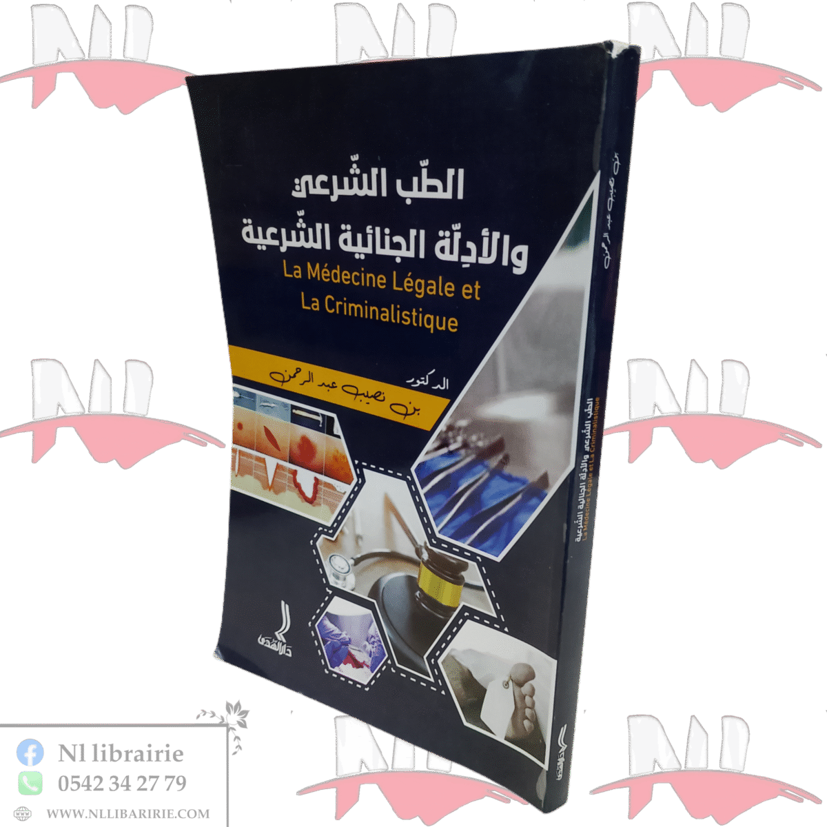 ⁦الطب الشرعي و الأدلة الجنائية الشرعية⁩ - الصورة ⁦1⁩