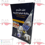 الطب الشرعي و الأدلة الجنائية الشرعية