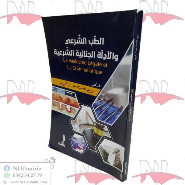 الطب الشرعي و الأدلة الجنائية الشرعية