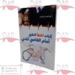 إثبات الخطأ الطبي أمام القاضي المدني