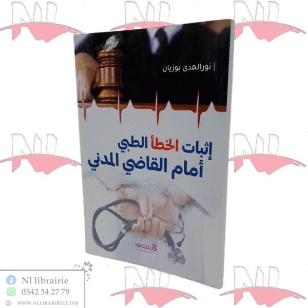 إثبات الخطأ الطبي أمام القاضي المدني
