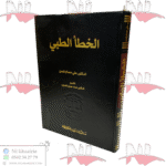 الخطأ الطبي