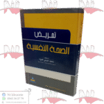 تمريض الصحة النفسية