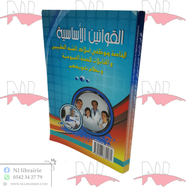 القوانين الأساسية الخاصة بموظفي أسلاك الشبه الطبيين و المقابلات للصحة العمومية و نظام تعويضهم