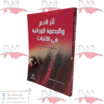 أثر الدم و البصمة الوراثية في الإثبات في الفقه الإسلامي و القانون