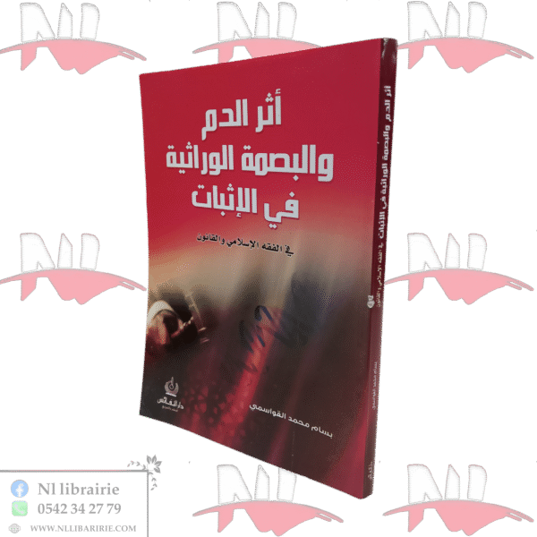 أثر الدم و البصمة الوراثية في الإثبات في الفقه الإسلامي و القانون