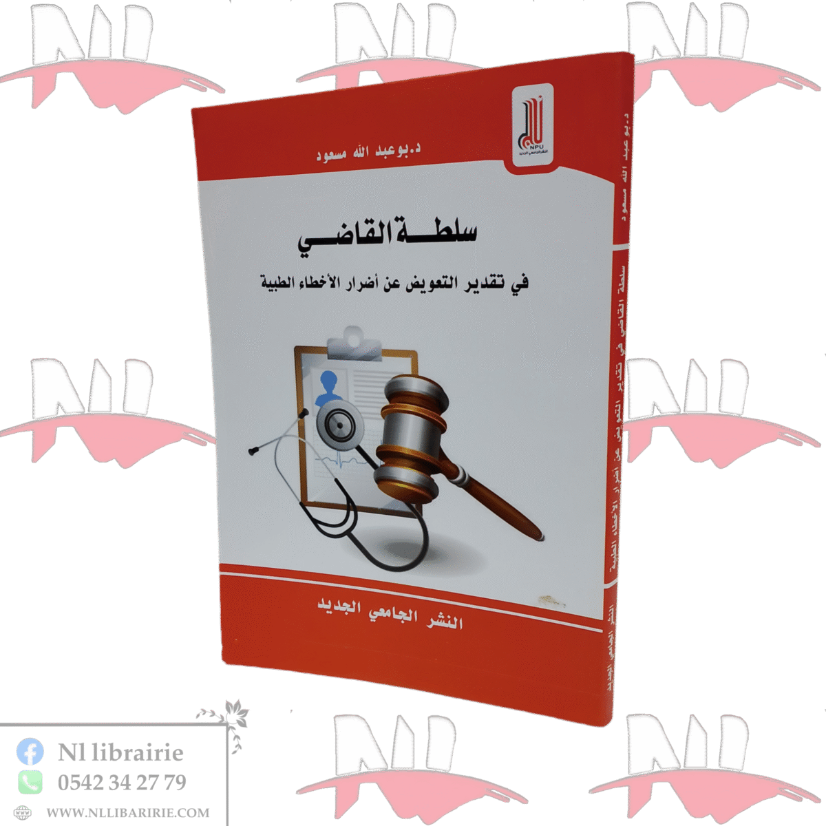 ⁦سلطة القاضي في تقدير التعويض عن أضرار الأخطاء الطبية⁩ - الصورة ⁦1⁩