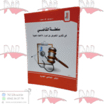 سلطة القاضي في تقدير التعويض عن أضرار الأخطاء الطبية