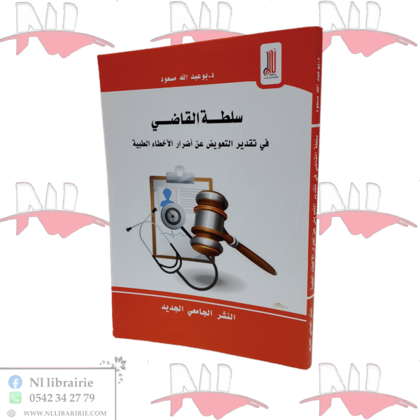 سلطة القاضي في تقدير التعويض عن أضرار الأخطاء الطبية
