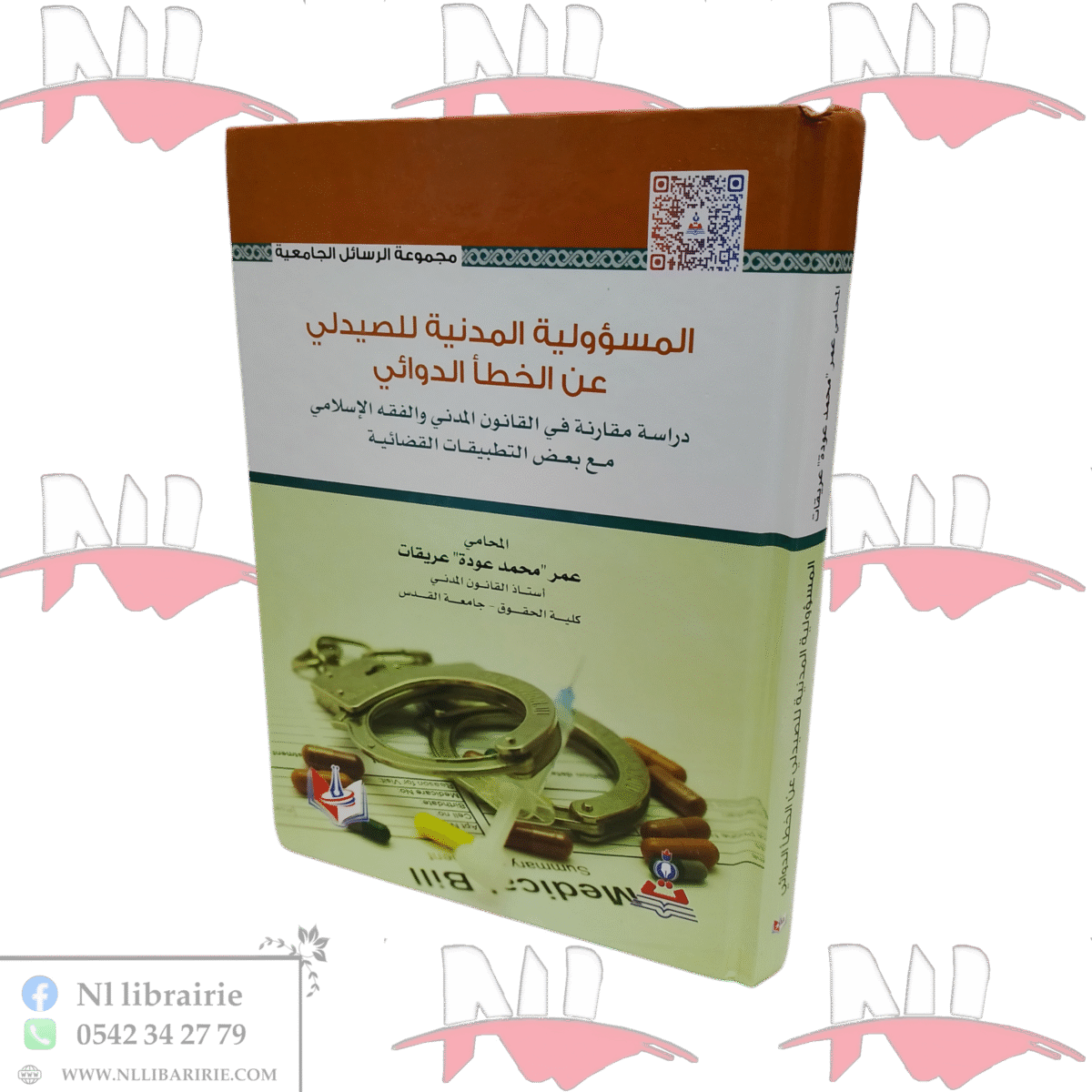 ⁦المسؤولية المدنية للصيدلي عن الخطأ الدوائي⁩ - الصورة ⁦1⁩