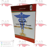 النظام القانوني للمؤسسات الاستشفائية الخاصة