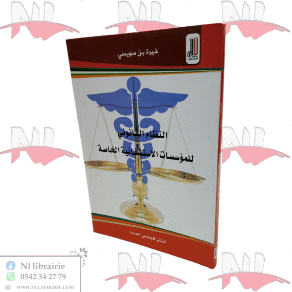 النظام القانوني للمؤسسات الاستشفائية الخاصة