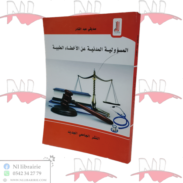 المسؤولية المدنية عن الأخطاء الطبية