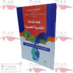 علم المناعة النفسية العصبية