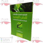 التداوى الحديث بالأعشاب الطب الجديد الوقاية من الأمراض المستعصية