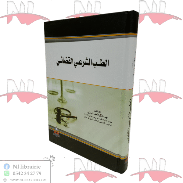 الطب الشرعي القضائي
