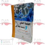 الخطأ الطبي و الخطأ العلاجي قانون الصحة الجديد