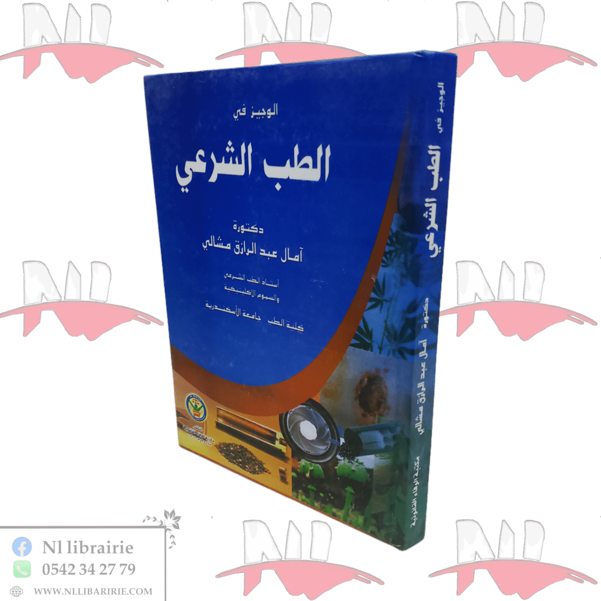 ⁦الوجيز في الطب الشرعي⁩ - الصورة ⁦1⁩