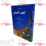 الوجيز في الطب الشرعي