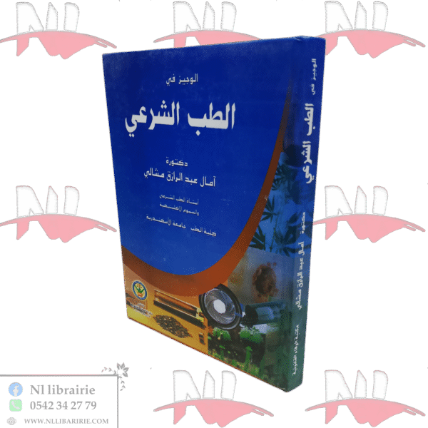 الوجيز في الطب الشرعي