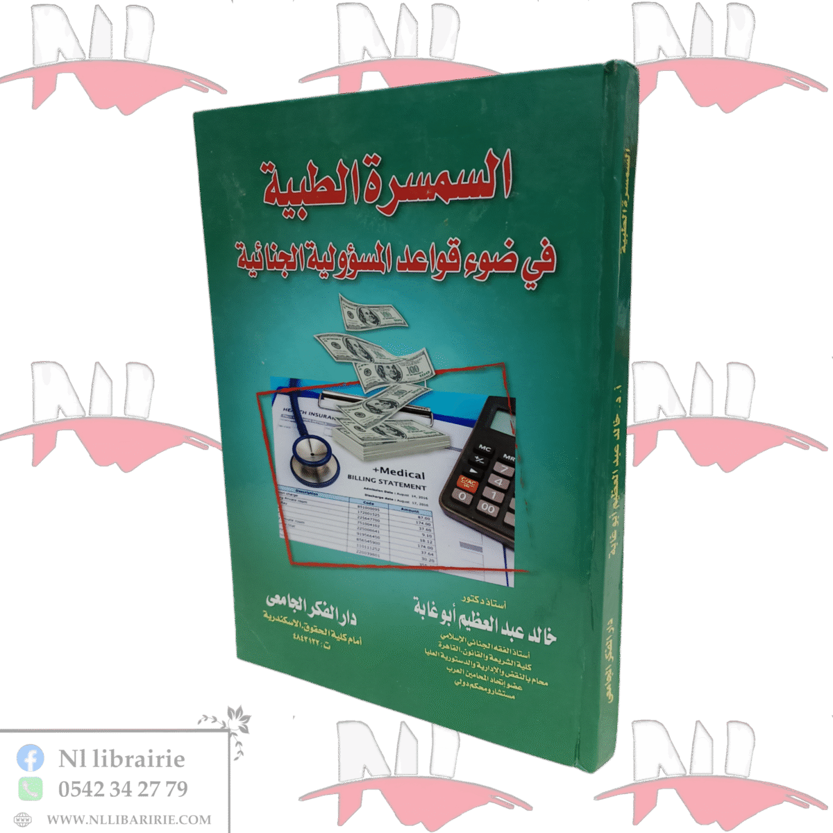 ⁦السمسرة الطبية في ضوء قواعد المسؤولية الجنائية⁩ - الصورة ⁦1⁩