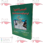 السمسرة الطبية في ضوء قواعد المسؤولية الجنائية