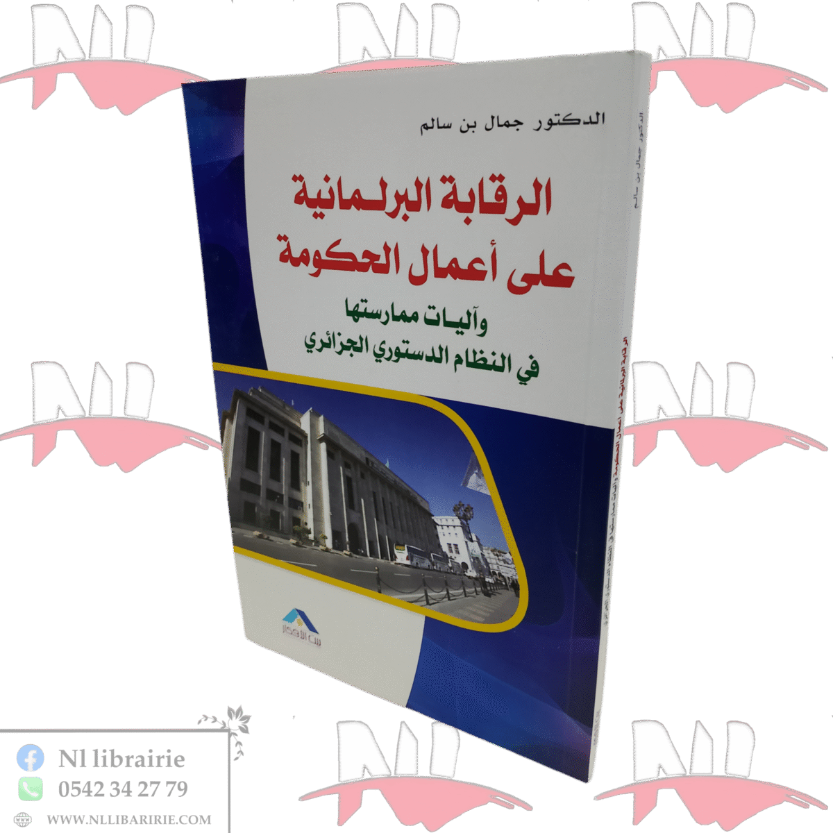 ⁦الرقابة البرلمانية على أعمال الحكومة و آليات ممارستها في النظام الدستوري الجزائري⁩ - الصورة ⁦1⁩