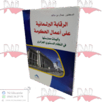 الرقابة البرلمانية على أعمال الحكومة و آليات ممارستها في النظام الدستوري الجزائري