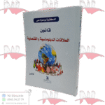 قانون العلاقات الدبلوماسية و القنصلية