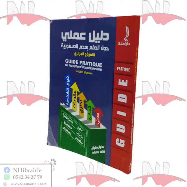 دليل عملي حول الدفع بعدم الدستورية النموذج الجزائري