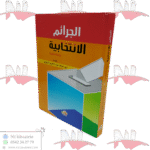 الجرائم الإنتخابية دراسة مقارنة