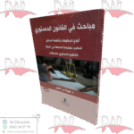 مباحث في القانون الدستوري أنواع الحكومات و أنظمة الحكم أساليب ممارسة السلطة في الدولة التنظيم الدستوري للسلطات