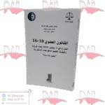 القانون العضوي 18-16 المؤرخ في 2 سبتمبر 2018 يحدد شروط و كيفيات تطبيق الدفع بعدم الدستورية "تعليق مادة مادة"
