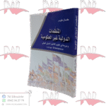 المنظمات الدولية غير الحكومية و دورها في تطوير القانون الدولي البيئي Greenpeace نموذجا