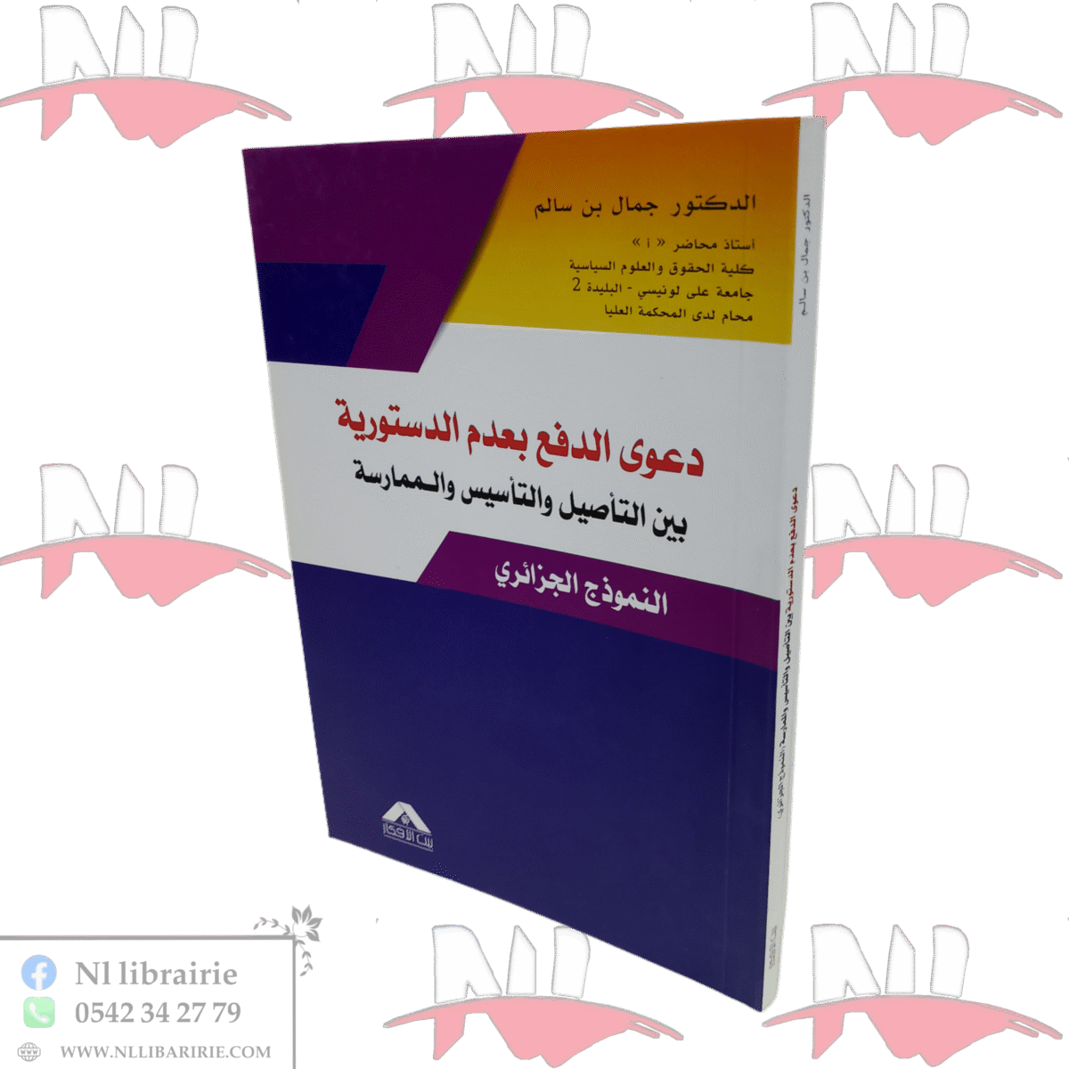 ⁦دعوى الدفع بعدم الدستورية بين التأصيل و التأسيس و الممارسة النموذج الجزائري⁩ - الصورة ⁦1⁩