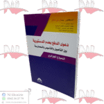 دعوى الدفع بعدم الدستورية بين التأصيل و التأسيس و الممارسة النموذج الجزائري