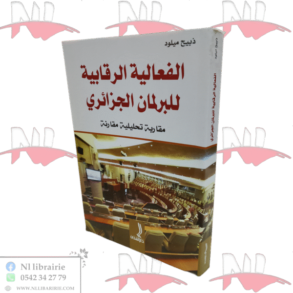 الفعالية الرقابية للبرلمان الجزائري مقاربة تحليلية مقارنة