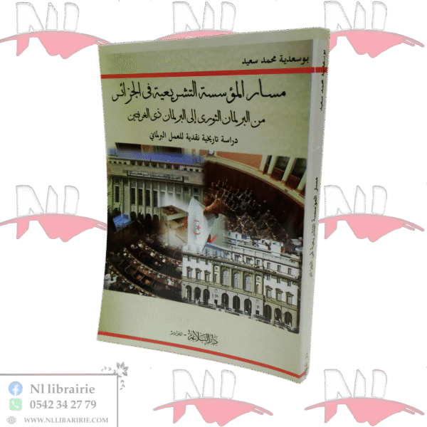 مسار المؤسسة التشريعية في الجزائر من البرلمان الثورى إلى البرلمان ذى الغرفتين